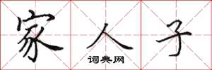 田英章家人子楷書怎么寫