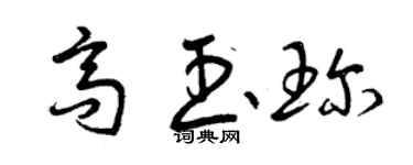 曾慶福高玉珍草書個性簽名怎么寫