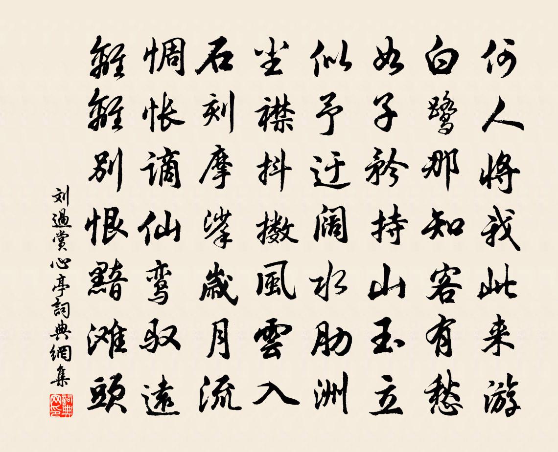 劉過賞心亭書法作品欣賞