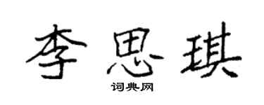 袁強李思琪楷書個性簽名怎么寫