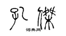 陳聲遠孔傑篆書個性簽名怎么寫