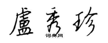 王正良盧秀珍行書個性簽名怎么寫