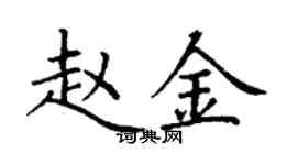 丁謙趙金楷書個性簽名怎么寫