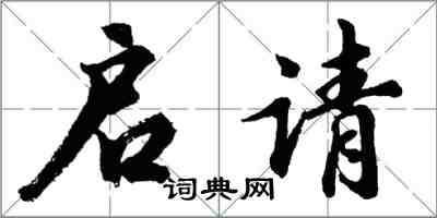 胡問遂啟請行書怎么寫