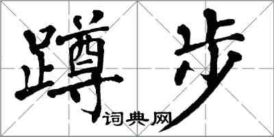 翁闓運蹲步楷書怎么寫