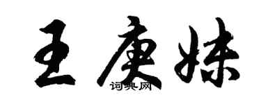 胡問遂王庚妹行書個性簽名怎么寫