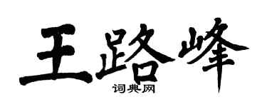 翁闓運王路峰楷書個性簽名怎么寫
