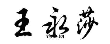胡問遂王永莎行書個性簽名怎么寫