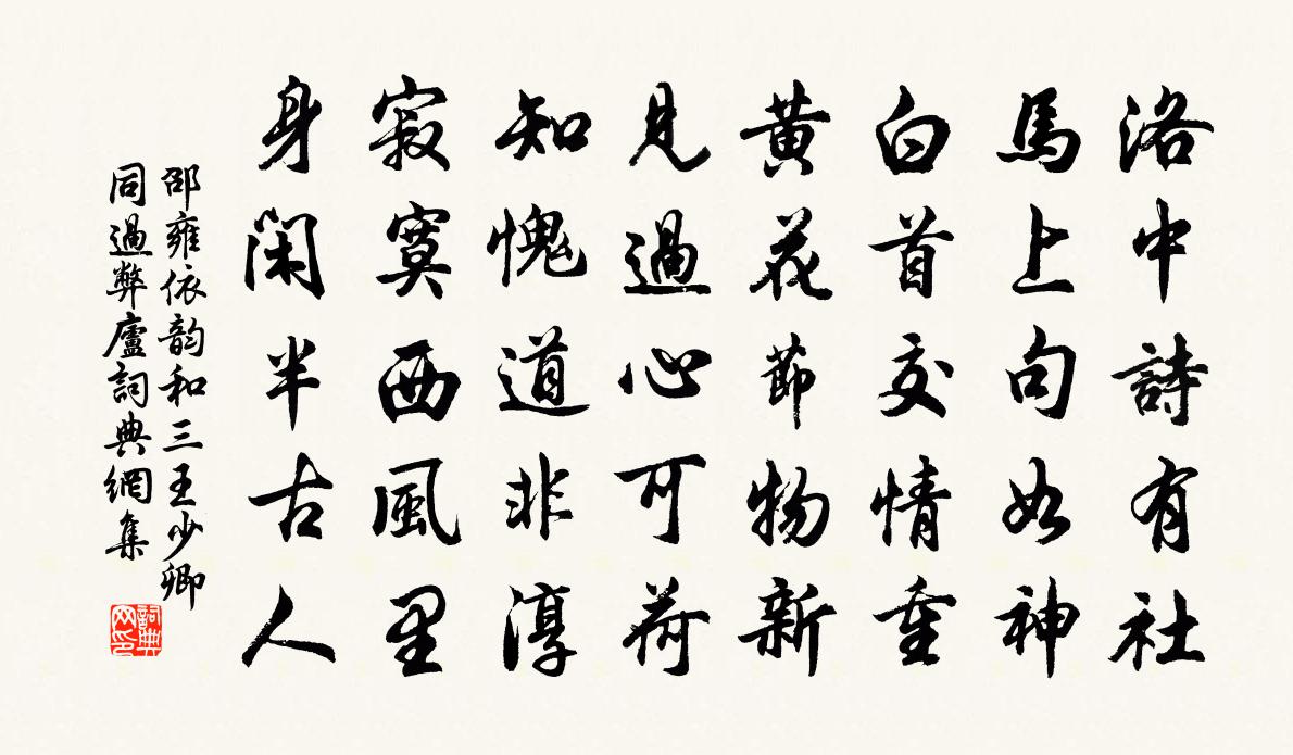 邵雍依韻和三王少卿同過弊廬書法作品欣賞