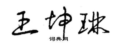 曾慶福王坤琳草書個性簽名怎么寫