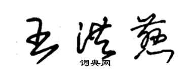 朱錫榮王洪慈草書個性簽名怎么寫