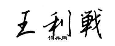 王正良王利戰行書個性簽名怎么寫