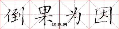 黃華生倒果為因楷書怎么寫