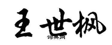 胡問遂王世楓行書個性簽名怎么寫