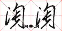 駱恆光淘淘草書怎么寫