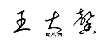 梁錦英王大馨草書個性簽名怎么寫