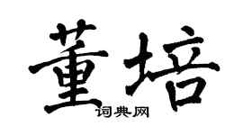 翁闓運董培楷書個性簽名怎么寫
