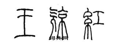 陳墨王亮紅篆書個性簽名怎么寫