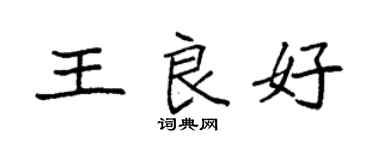 袁強王良好楷書個性簽名怎么寫