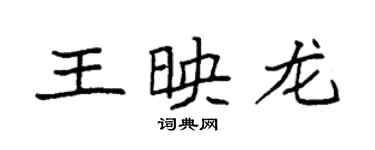 袁強王映龍楷書個性簽名怎么寫