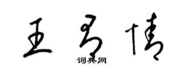 梁錦英王有情草書個性簽名怎么寫