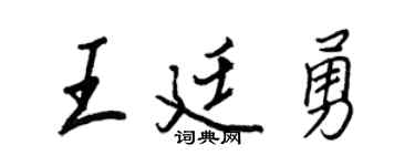 王正良王廷勇行書個性簽名怎么寫