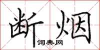 田英章斷煙楷書怎么寫