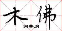 周炳元木佛楷書怎么寫