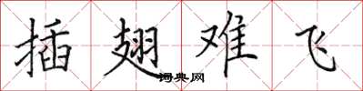 田英章插翅難飛楷書怎么寫