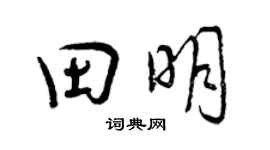 曾慶福田明行書個性簽名怎么寫