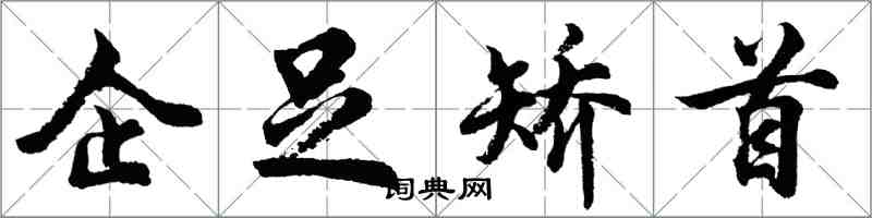 胡問遂企足矯首行書怎么寫