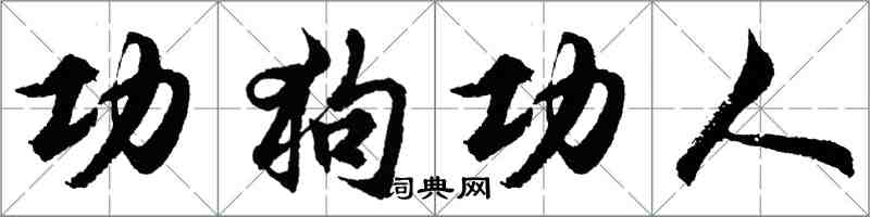 胡問遂功狗功人行書怎么寫