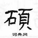 楊為國寫的硬筆隸書碩