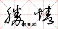 王冬齡勝情草書怎么寫