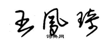 朱錫榮王鳳琦草書個性簽名怎么寫