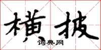周炳元橫披楷書怎么寫