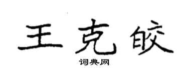 袁強王克皎楷書個性簽名怎么寫