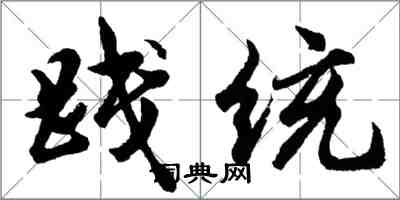 胡問遂踐統行書怎么寫