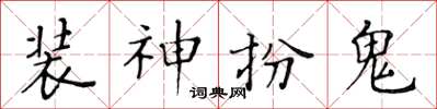黃華生裝神扮鬼楷書怎么寫