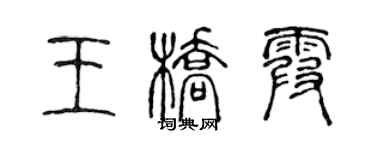 陳聲遠王橋霞篆書個性簽名怎么寫