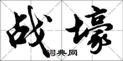 胡問遂戰壕行書怎么寫