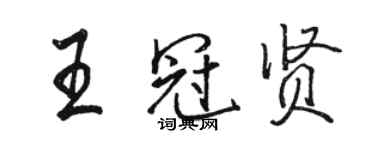 駱恆光王冠賢行書個性簽名怎么寫