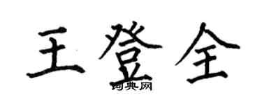 何伯昌王登全楷書個性簽名怎么寫