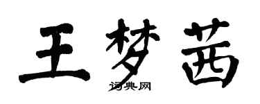 翁闓運王夢茜楷書個性簽名怎么寫