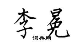 何伯昌李冕楷書個性簽名怎么寫