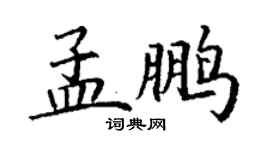 丁謙孟鵬楷書個性簽名怎么寫
