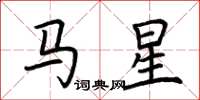 荊霄鵬馬星楷書怎么寫