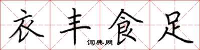 荊霄鵬衣豐食足楷書怎么寫
