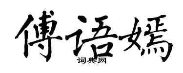翁闓運傅語嫣楷書個性簽名怎么寫