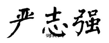 翁闓運嚴志強楷書個性簽名怎么寫